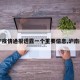 【沪疫情通报透露一个重要信息,沪南疫情】