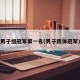 男子组冠军第一名(男子团体冠军)