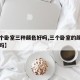 【三个卧室三种颜色好吗,三个卧室的颜色要一样吗】