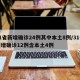 31省新增确诊24例其中本土8例/31省新增确诊12例含本土4例