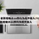 31省新增确诊16例均为境外输入/31省份新增确诊21例均为境外输入