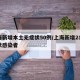上海新增本土无症状50例/上海新增2名无症状感染者