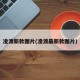 凌渡新款图片(凌渡最新款图片)