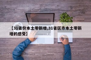 【31省份本土零新增,31省区市本土零新增的感受】