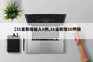 【31省新增输入8例,31省新增16例输入】