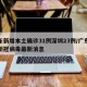 广东新增本土确诊31例深圳23例/广东深圳新冠病毒最新消息