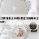 黑龙江新增本土10例(黑龙江新增本土确诊病例5例)