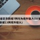 31省区市新增7例均为境外输入(31省区市新增13例境外输入)