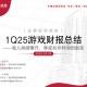 【中泰传媒】1Q25游戏财报总结——收入持续攀升，季度扣非利润创新高