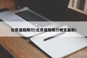 北京道路限行(北京道路限行规定最新)