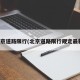 北京道路限行(北京道路限行规定最新)