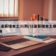 31省新增本土31例/31省新增本土病例4例