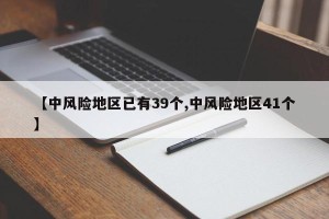 【中风险地区已有39个,中风险地区41个】