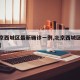 【北京西城区最新确诊一例,北京西城区一例疫情】