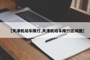 【天津机动车限行,天津机动车限行区域图】
