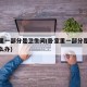 卧室里一部分是卫生间(卧室里一部分是卫生间怎么办)