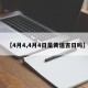 【4月4,4月4日是黄道吉日吗】