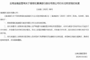 曾晓松获批出任富滇银行行长