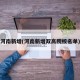 河南新增(河南新增双高院校名单)