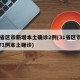 31省区市新增本土确诊2例(31省区市新增71例本土确诊)