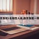 【南京发现1名阳性人员,南京发现一例新冠阳性】