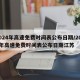 2024年高速免费时间表公布日期/2024年高速免费时间表公布日期江苏
