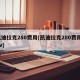凯迪拉克280费用(凯迪拉克280费用suv)