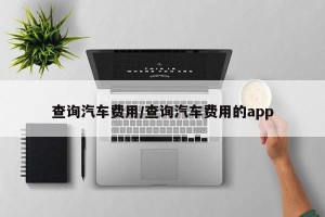 查询汽车费用/查询汽车费用的app