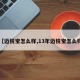 【迈锐宝怎么样,13年迈锐宝怎么样】