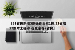 【31省份新增3例确诊北京1例,31省增17例本土确诊 在北京等7省份】