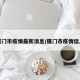厦门市疫情最新消息/厦门市疫情信息