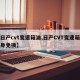 【日产cvt变速箱油,日产CVT变速箱油终身免换】