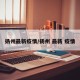 扬州最新疫情/扬州 最新 疫情