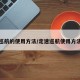 定速巡航的使用方法/定速巡航使用方法现代