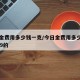 今日金费用多少钱一克/今日金费用多少钱一克999的