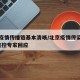 北京疫情传播链基本清晰/北京疫情传染源在哪?疾控专家回应