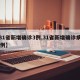 【31省新增确诊3例,31省新增确诊病例23例】