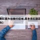 【新乡红旗大街限行区域,新乡市红旗区哪有一条街】