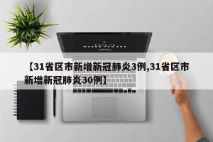 【31省区市新增新冠肺炎3例,31省区市新增新冠肺炎30例】