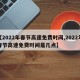 【2022年春节高速免费时间,2022年春节高速免费时间是几点】