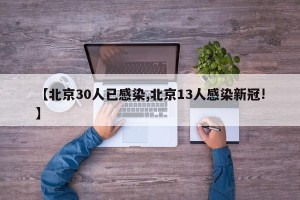 【北京30人已感染,北京13人感染新冠!】