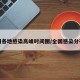 全国各地感染高峰时间图/全国感染分布图