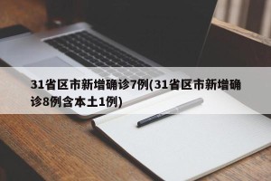 31省区市新增确诊7例(31省区市新增确诊8例含本土1例)