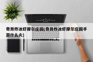 奇异炸冰虾摩尔庄园(奇异炸冰虾摩尔庄园手游什么火)
