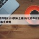 北京昨增1170例本土确诊/北京昨日新增2例本土病例