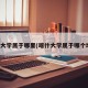 喀什大学属于哪里(喀什大学属于哪个地区)