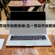 五一劳动节放假安排/五一劳动节放假安排时间表