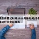 冬奥会开幕式时间2022具体时间/冬奥会开幕式时间定在哪天