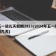 五一放几天假期2023(2024年五一放假几天)