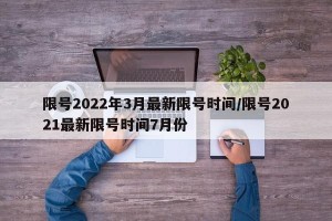 限号2022年3月最新限号时间/限号2021最新限号时间7月份